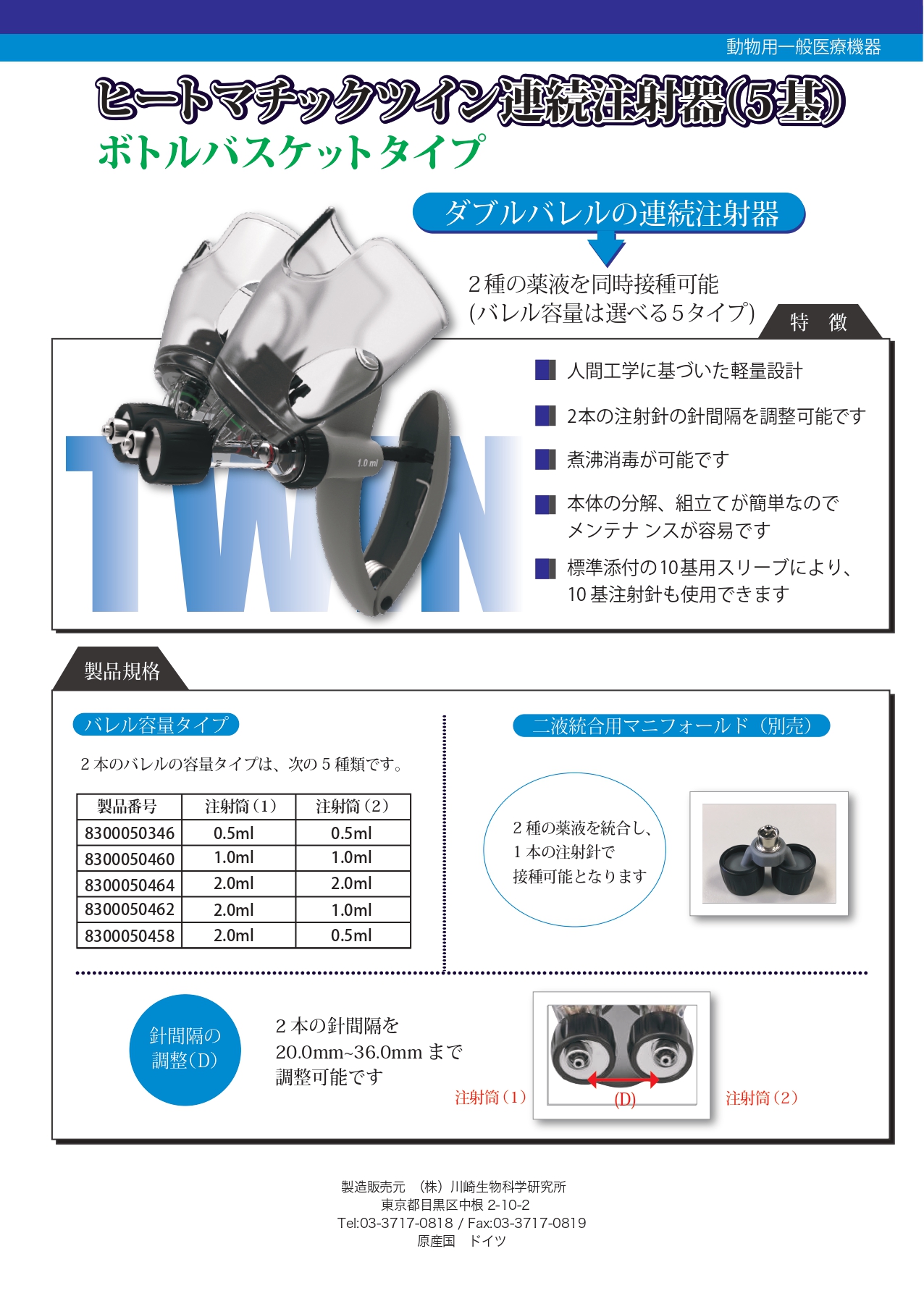 ヒートマチックツイン連続注射器　ボトルバスケットタイプ