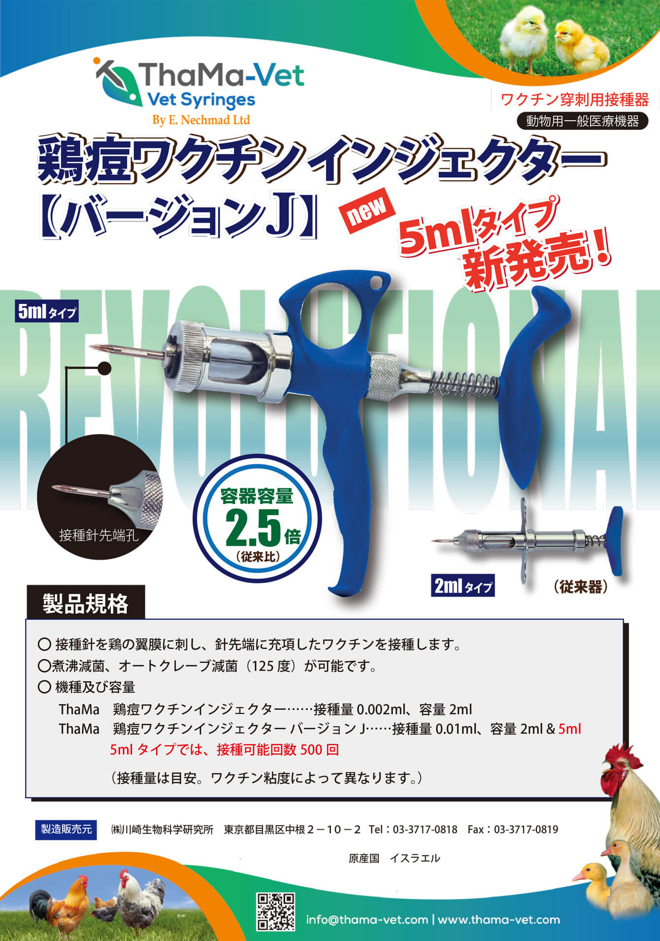 鶏痘ワクチンインジェクター（5mlタイプ）