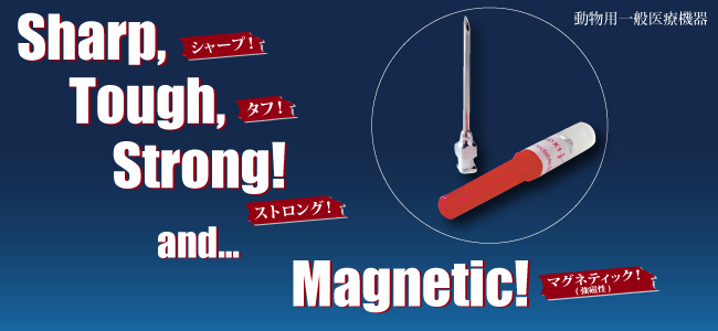 納得のタフさ、優れた検知性を誇る-New Type Needle