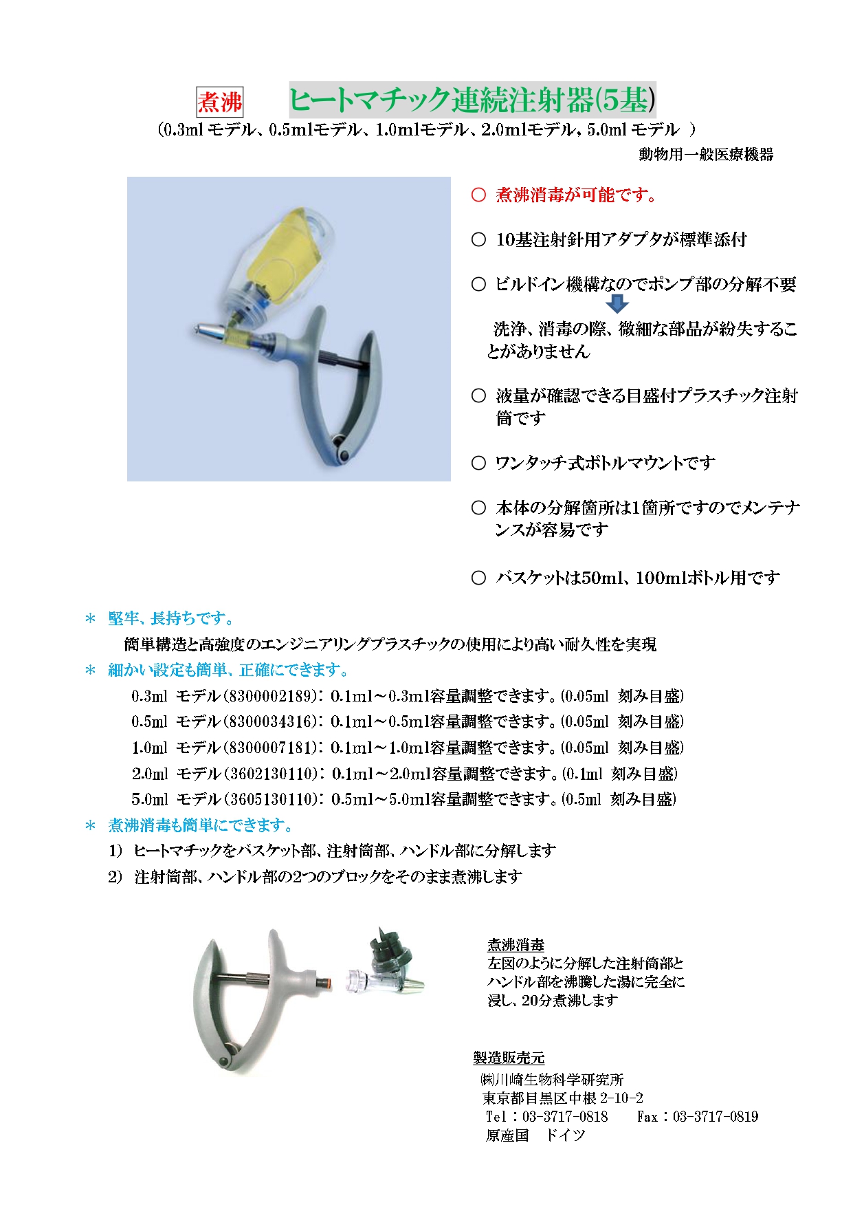 ヒートマチックツイン連続注射器　ボトルアダプタータイプ