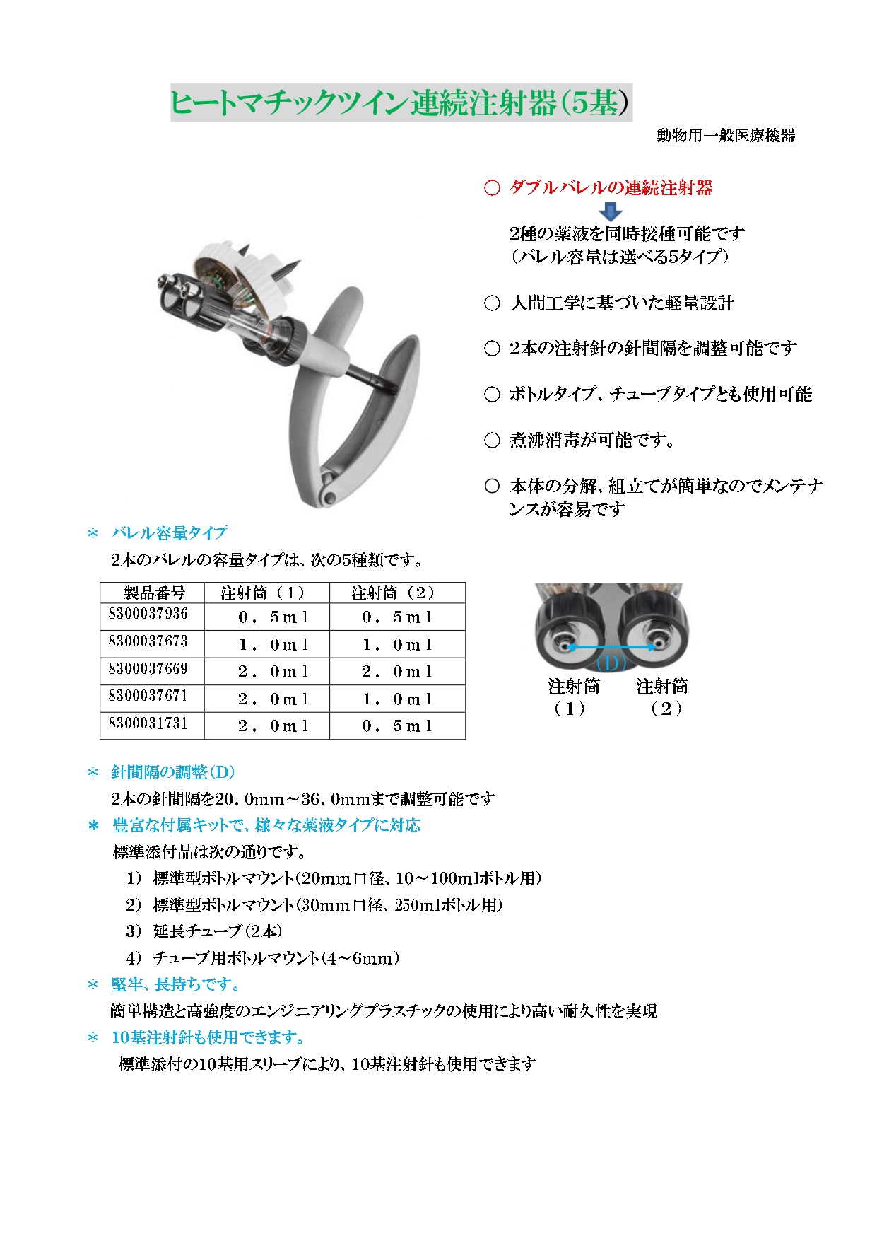 ヒートマチックツイン連続注射器　マルチアダプタータイプ