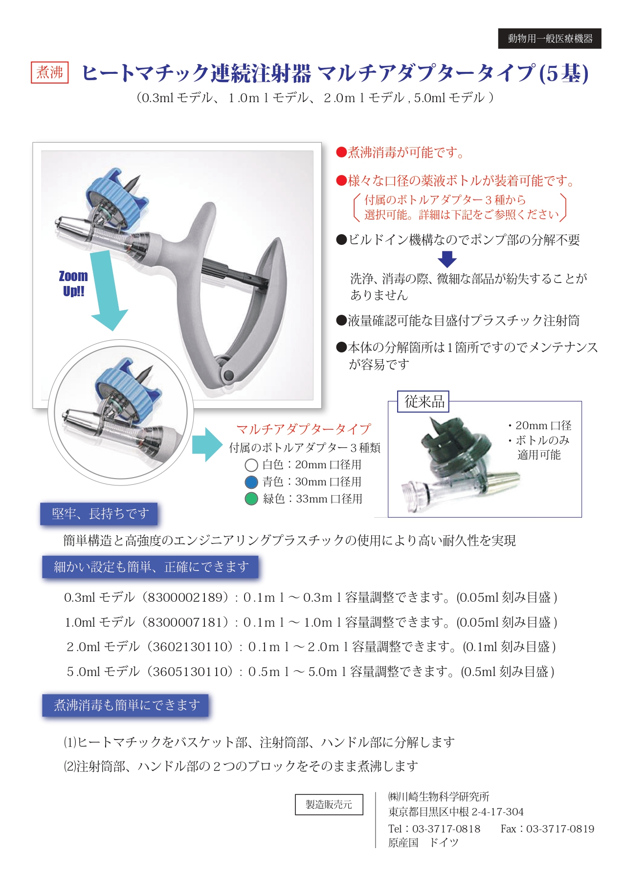 ヒートマチック連続注射器　マルチアダプタータイプ