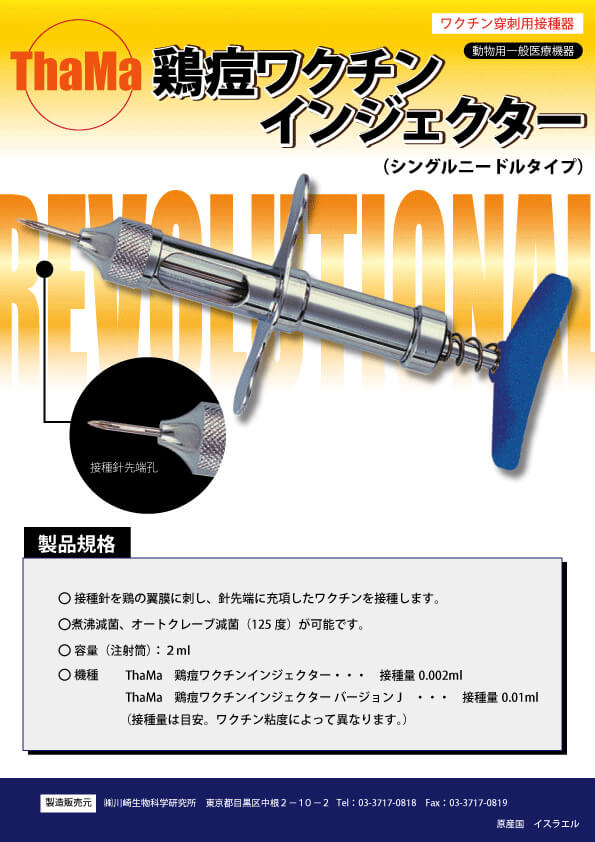 鶏痘ワクチンインジェクター